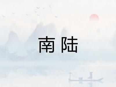 南陆