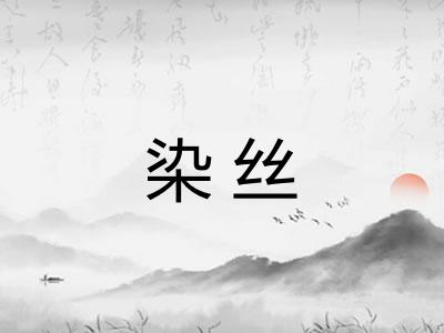 染丝