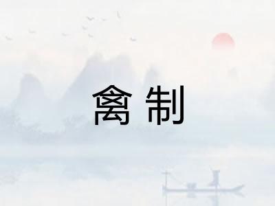 禽制