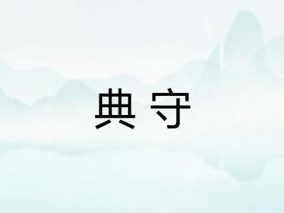 典守