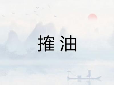 搉油