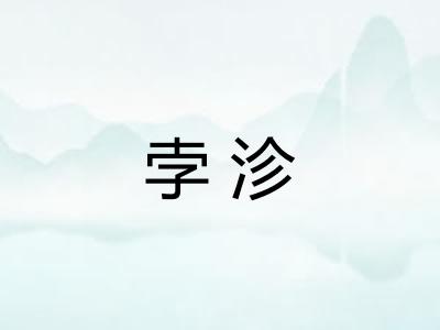 孛沴