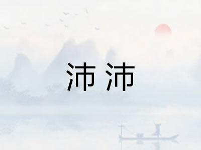 沛沛