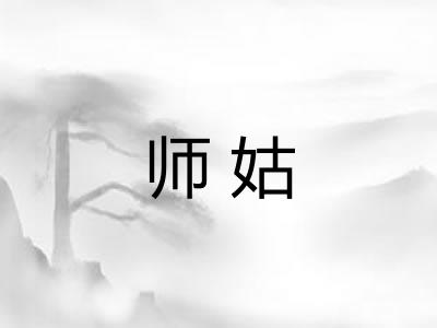 师姑