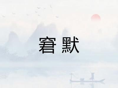 窘默