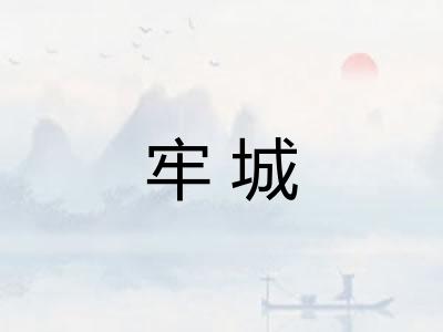 牢城