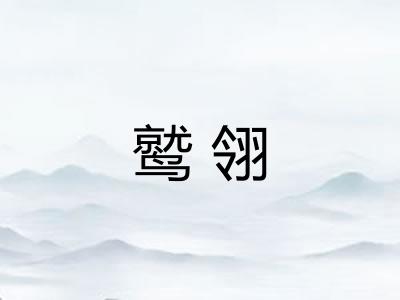 鹫翎