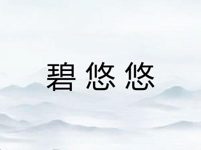 碧悠悠