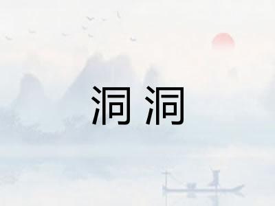 洞洞