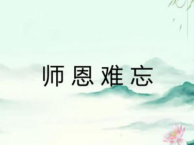 师恩难忘