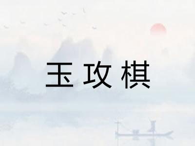 玉攻棋