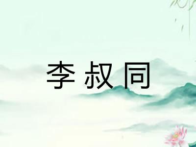 李叔同