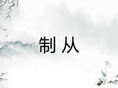 制从