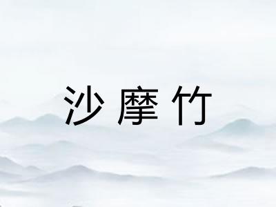 沙摩竹