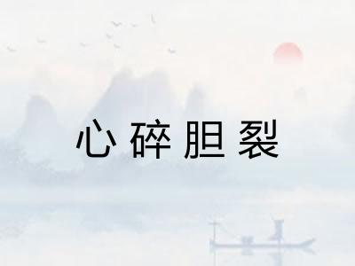 心碎胆裂