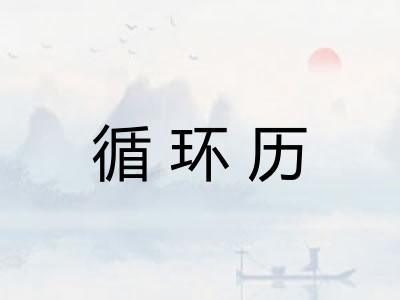 循环历