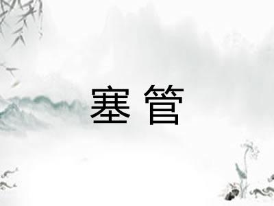 塞管