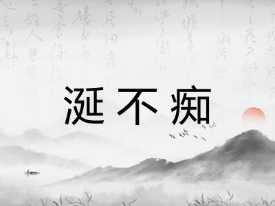 涎不痴