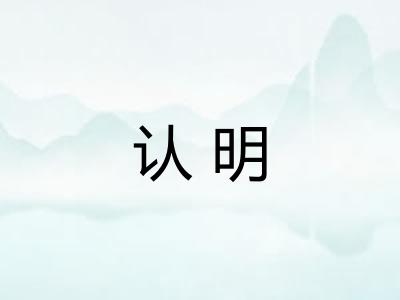 认明