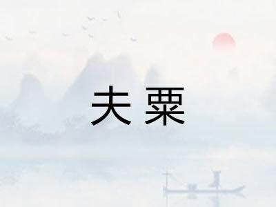 夫粟