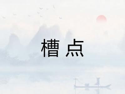 槽点