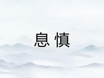 息慎