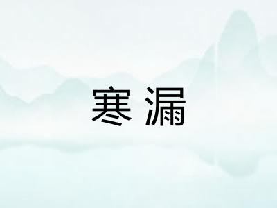 寒漏