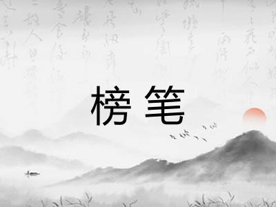 榜笔