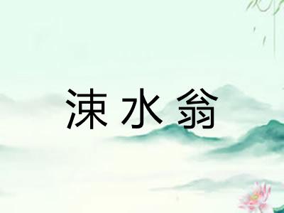 涑水翁