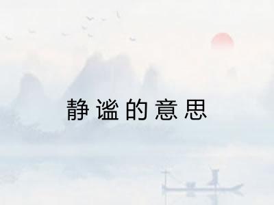 静谧的意思