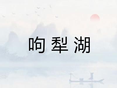 呴犁湖