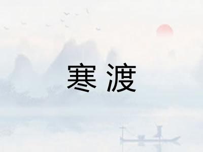 寒渡