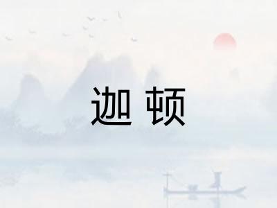 迦顿