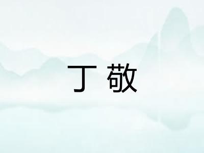 丁敬