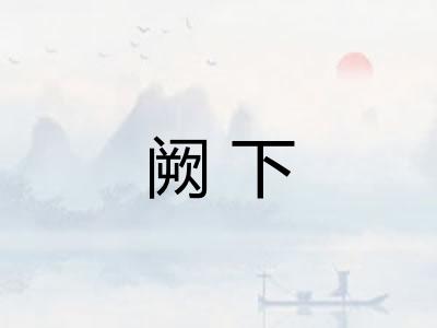 阙下