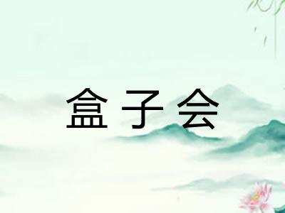 盒子会