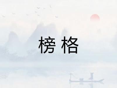 榜格