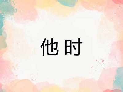 他时