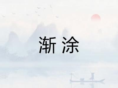 渐涂