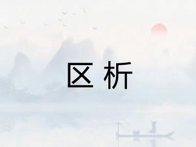 区析