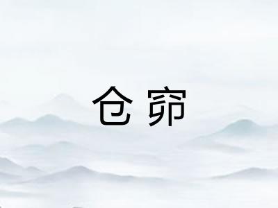 仓窌