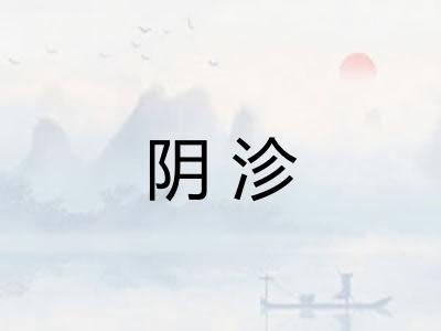 阴沴