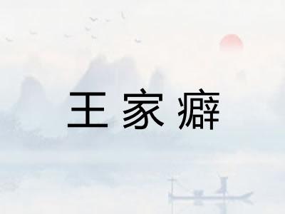 王家癖