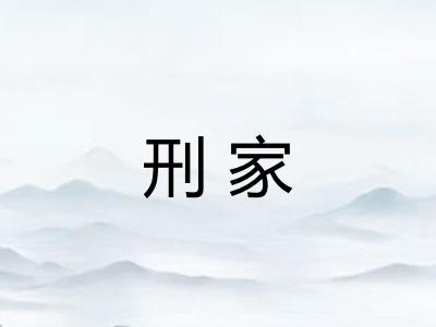 刑家