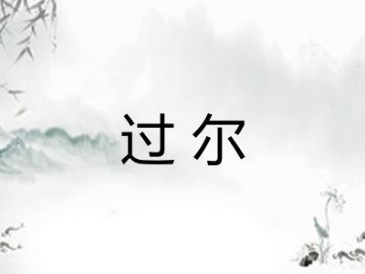 过尔