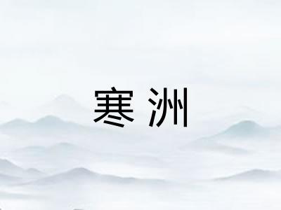 寒洲