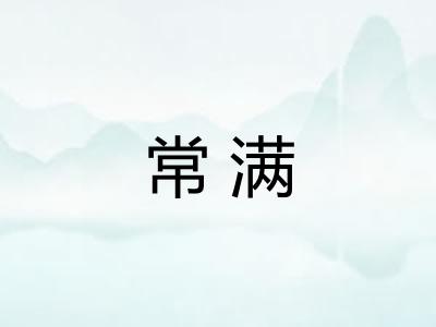 常满