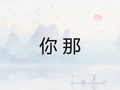 你那