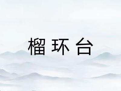 榴环台