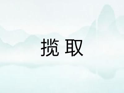 揽取